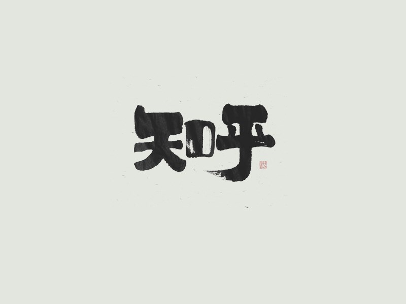 知乎书法字体设计-图酷设计