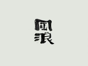 风浪书法字体设计-图酷设计