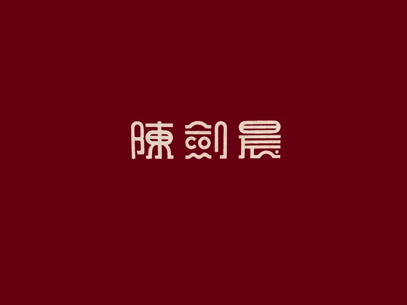 陈剑晨艺术字体设计-图酷设计