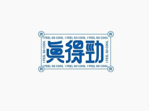 真得劲艺术字体设计-图酷设计