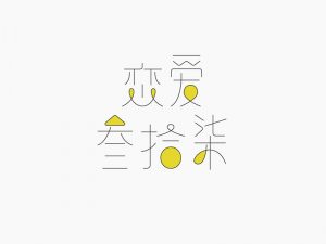 恋爱三十七艺术字体设计-图酷设计