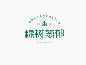 绿树葱郁艺术字体设计-图酷设计