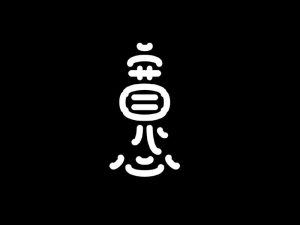 宽心艺术字体设计-图酷设计