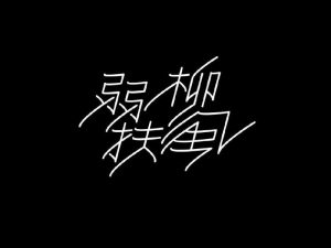 弱柳扶风艺术字体设计-图酷设计