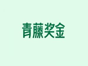 青藤奖金艺术字体设计-图酷设计