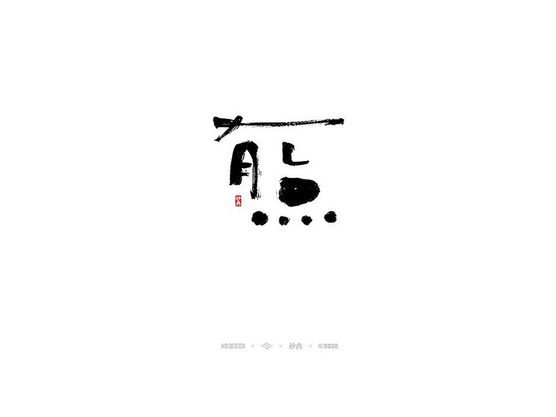 有点书法字体设计-图酷设计