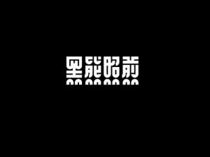 黑熊照煎艺术字体设计-图酷设计