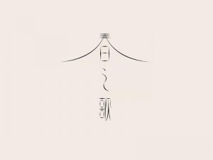 春之歌艺术字体设计-图酷设计