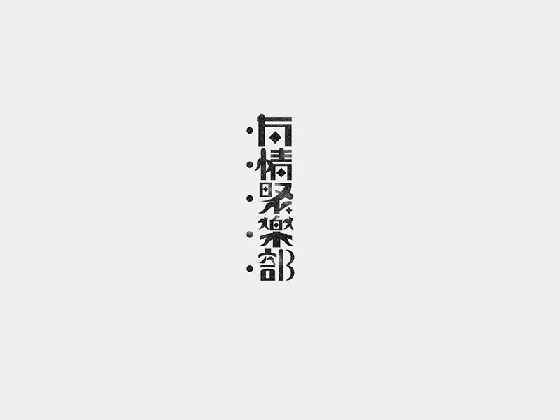 友情聚乐部艺术字体设计-图酷设计