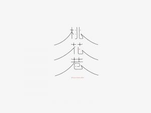 桃花巷艺术字体设计-图酷设计