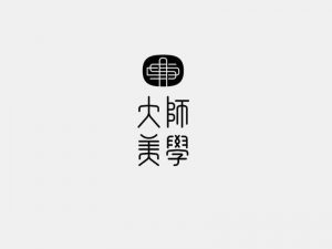 大师美学艺术字体设计-图酷设计