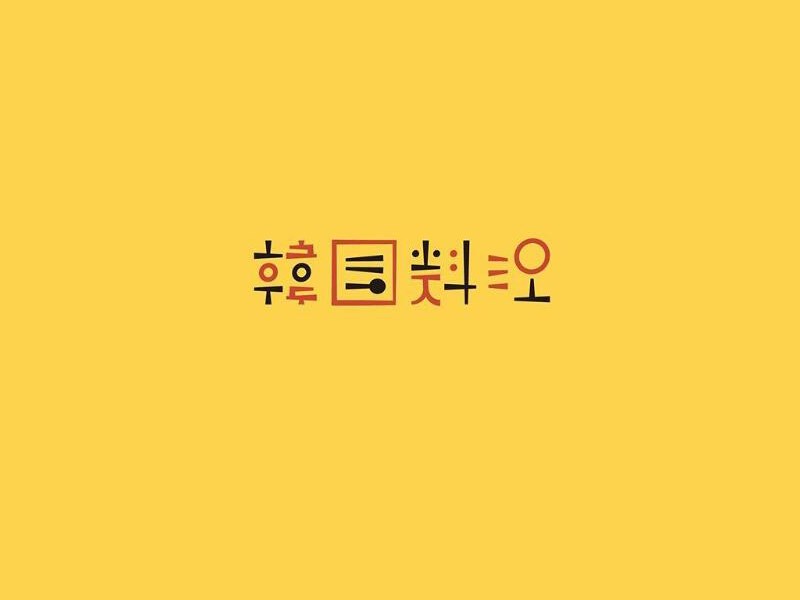 韩国料理艺术字体设计-图酷设计