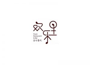 欢乐里艺术字体设计-图酷设计