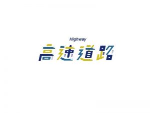 高速道路艺术字体设计-图酷设计