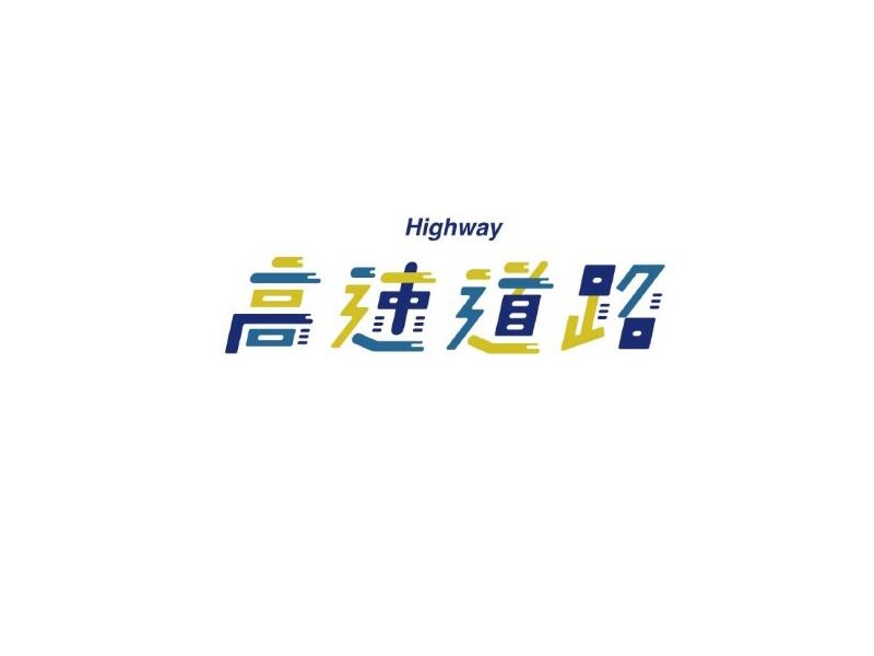 高速道路艺术字体设计-图酷设计