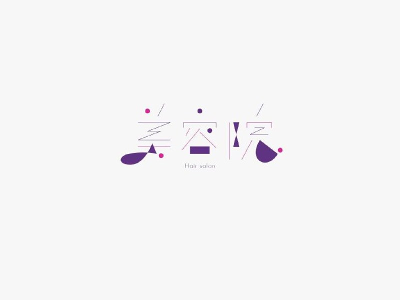 美容院艺术字体设计-图酷设计