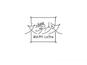 文学少女艺术字体设计-图酷设计