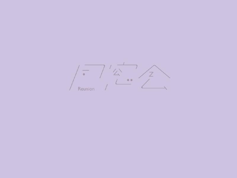 同学会艺术字体设计-图酷设计