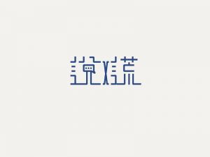 说谎艺术字体设计-图酷设计