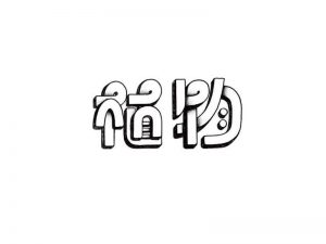 植物艺术字体设计-图酷设计