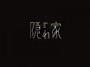 隐小家艺术字体设计-图酷设计