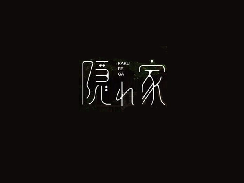 隐小家艺术字体设计-图酷设计