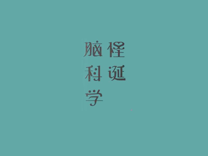 脑科学怪诞艺术字体设计-图酷设计