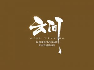 云间书法字体设计-图酷设计