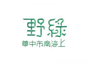 野绿艺术字体设计-图酷设计
