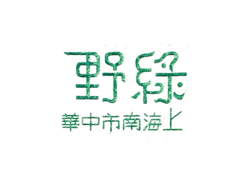 野绿艺术字体设计-图酷设计