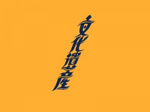 文化遗产艺术字体设计-图酷设计