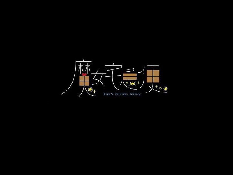 魔女宅急便艺术字体设计-图酷设计