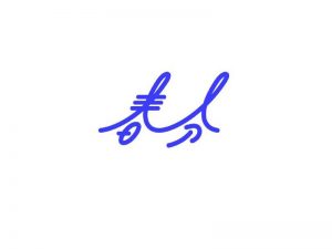 春分艺术字体设计-图酷设计