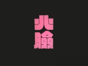 北脸艺术字体设计-图酷设计