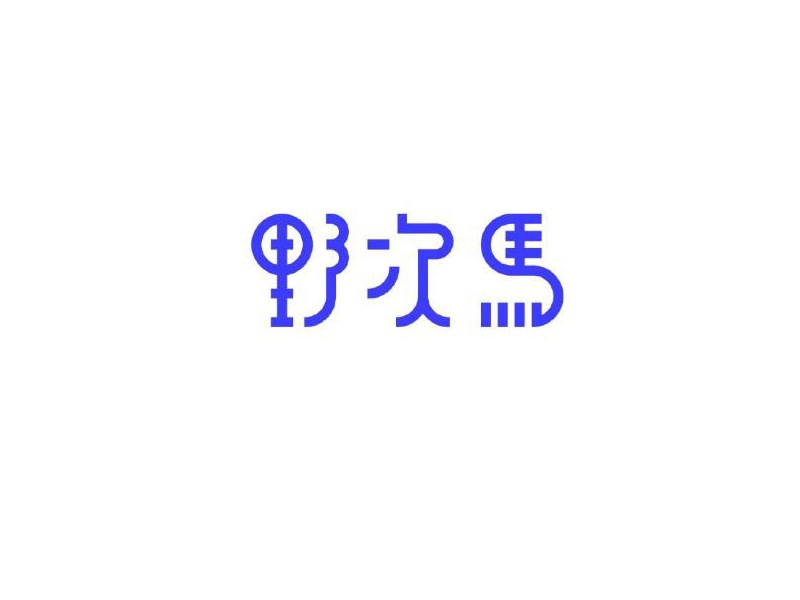 野次马艺术字体设计-图酷设计