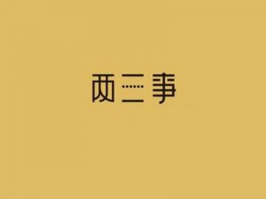 两三事艺术字体设计-图酷设计