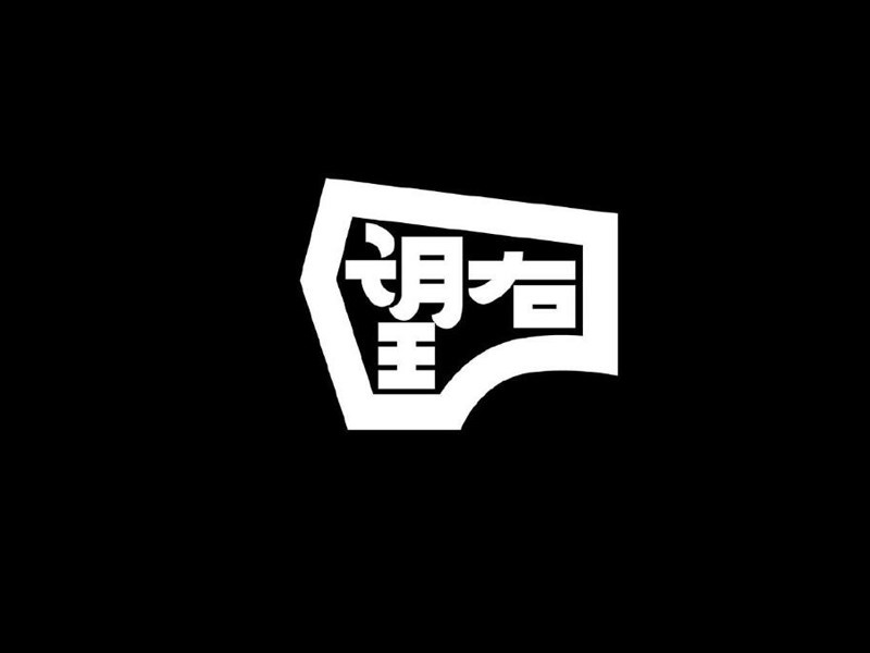 望右艺术字体设计-图酷设计