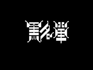 无名之辈艺术字体设计-图酷设计