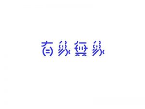 有象无象艺术字体设计-图酷设计