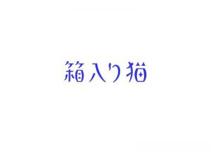 箱入猫艺术字体设计-图酷设计