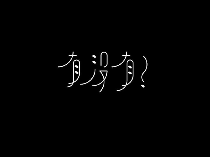有没有艺术字体设计-图酷设计