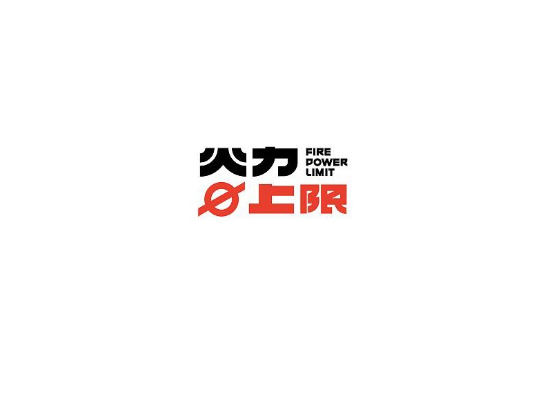 火力上限艺术字体设计-图酷设计