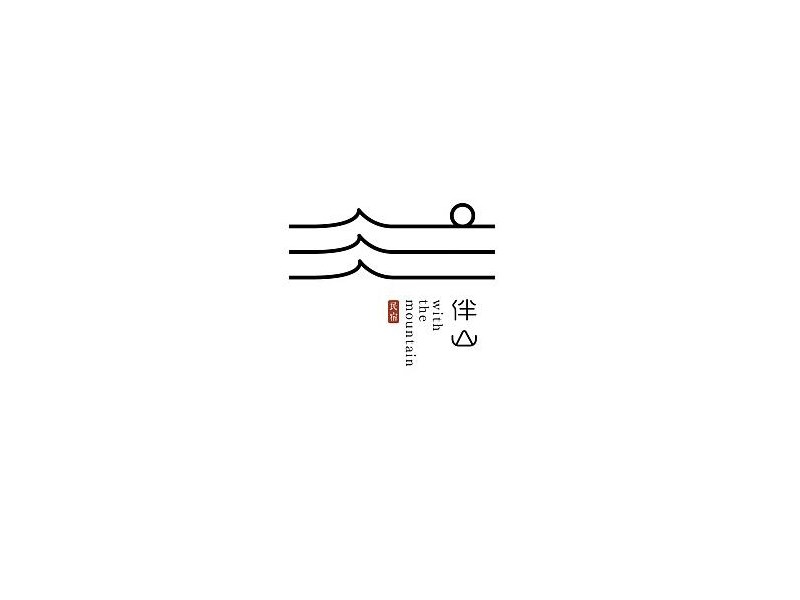 伴山艺术字体设计-图酷设计