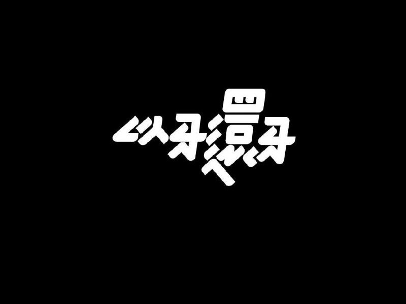以牙还牙艺术字体设计-图酷设计