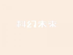 科幻未来艺术字体设计-图酷设计