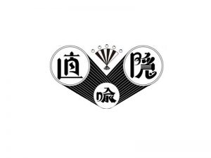 直隐艺术字体设计-图酷设计