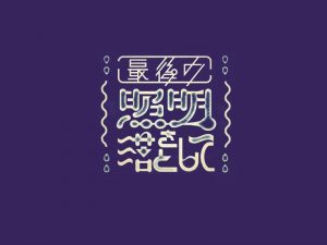 照明艺术字体设计-图酷设计