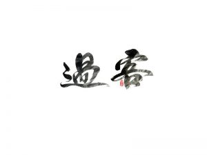 过客书法字体设计-图酷设计