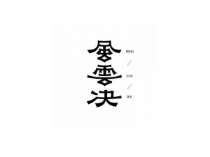 风云决艺术字体设计-图酷设计