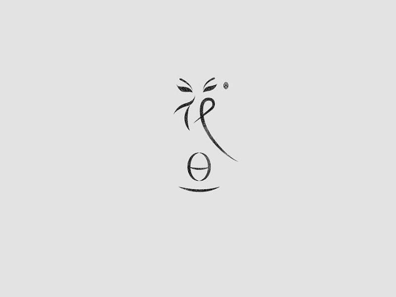 花旦艺术字体设计-图酷设计